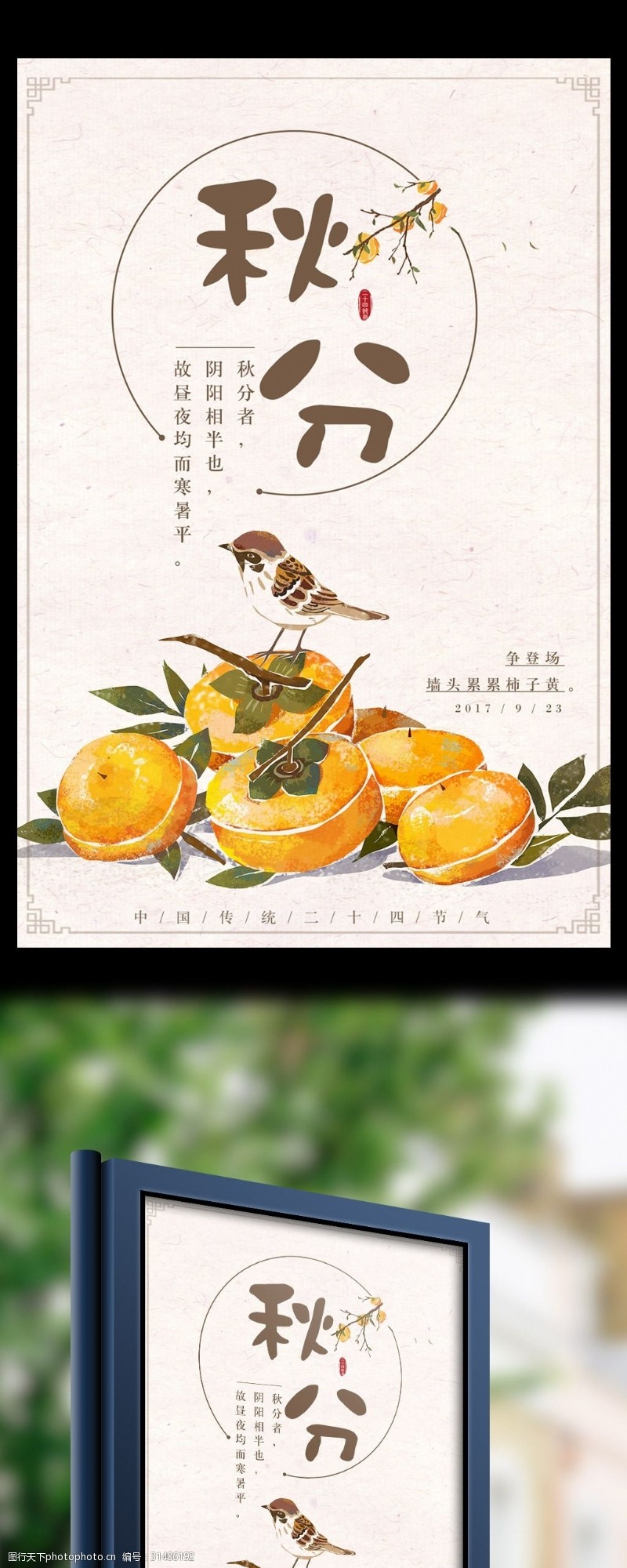 中秋节宣传唯美插画中国风二十四节气秋分宣传海报设计