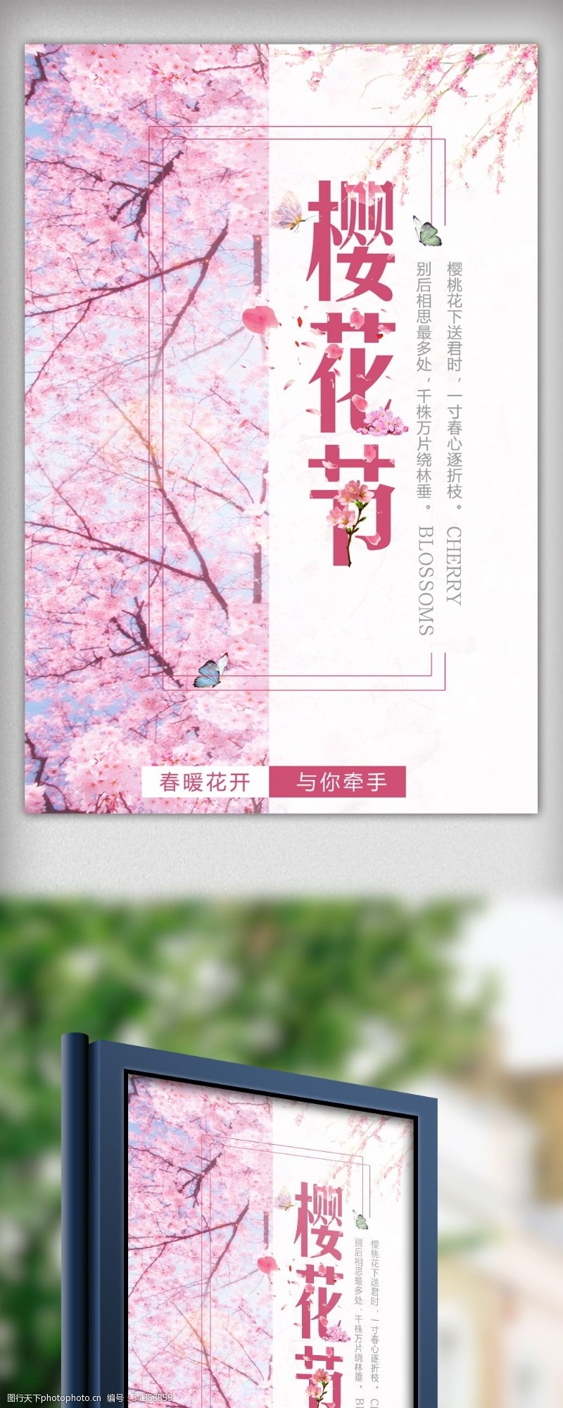 春节旅游唯美春天醉美樱花节春季旅游赏花海报