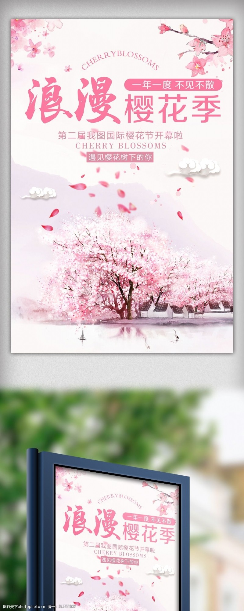 春节旅游唯美浪漫樱花节旅游海报设计