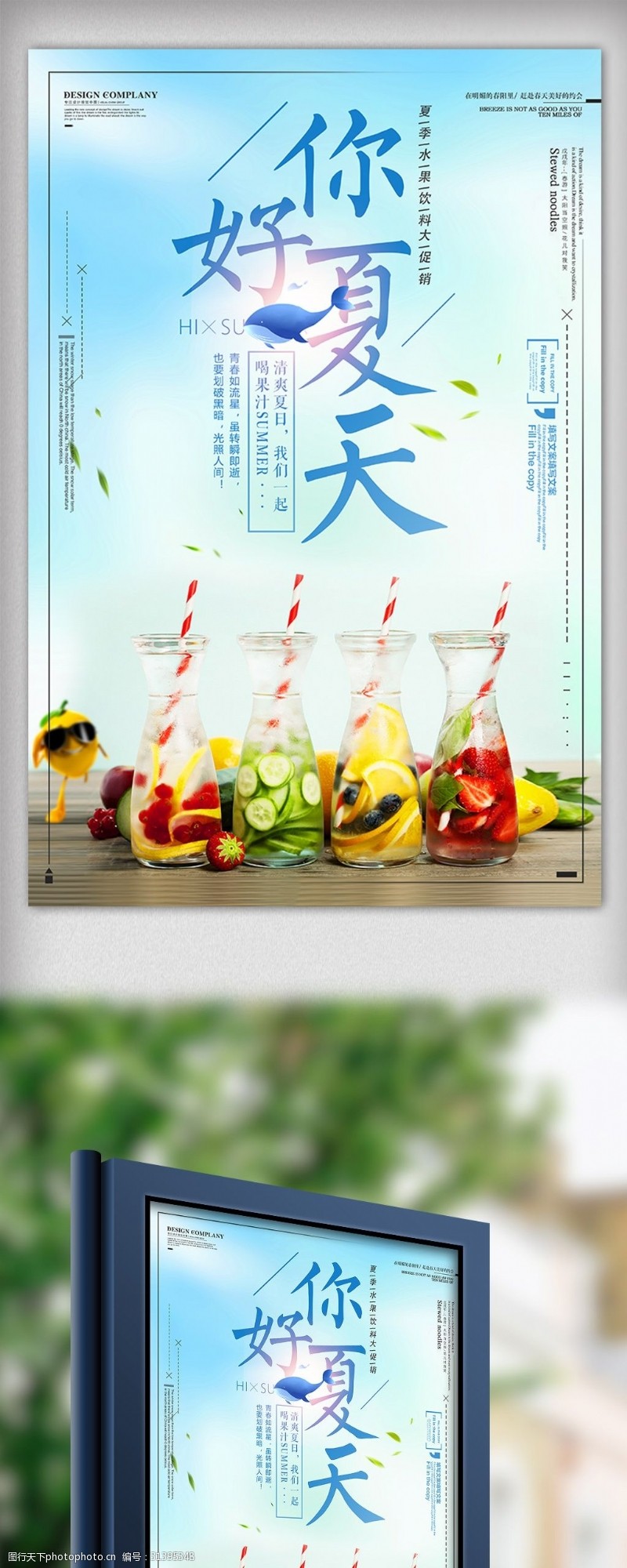 夏天海报免费下载唯美你好夏天夏日冰饮果汁海报设计