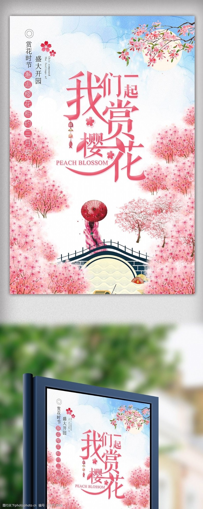 春节旅游唯美樱花节春季旅游赏花海报