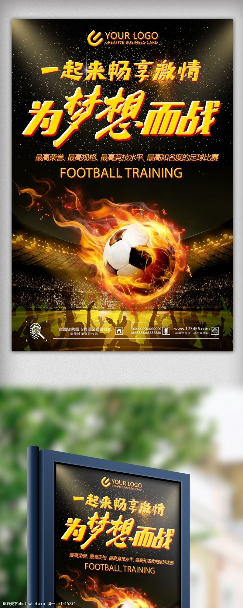 校园足球为梦想而战世界杯宣传海报
