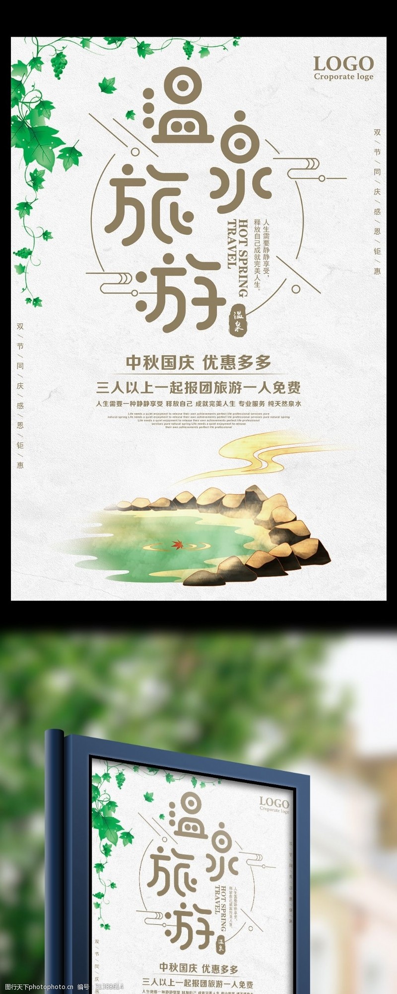 露天式温泉旅行中秋国庆优惠促销海报