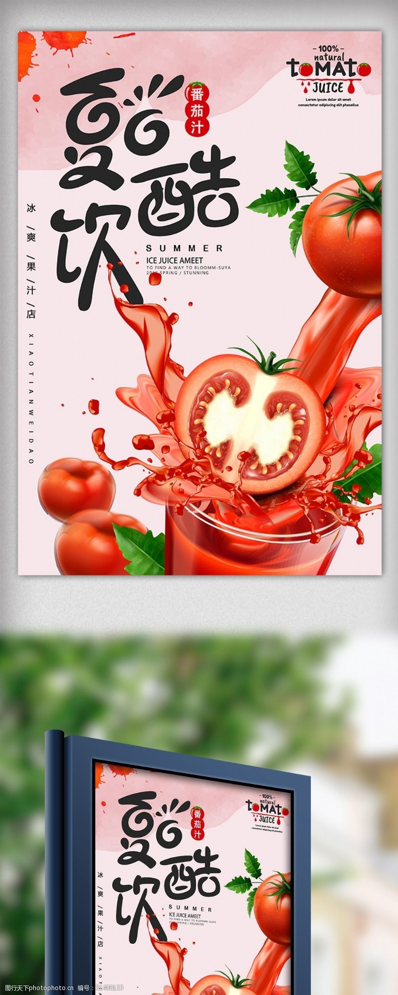 饮料图片免费下载夏季番茄饮料夏日特饮海报设计模板