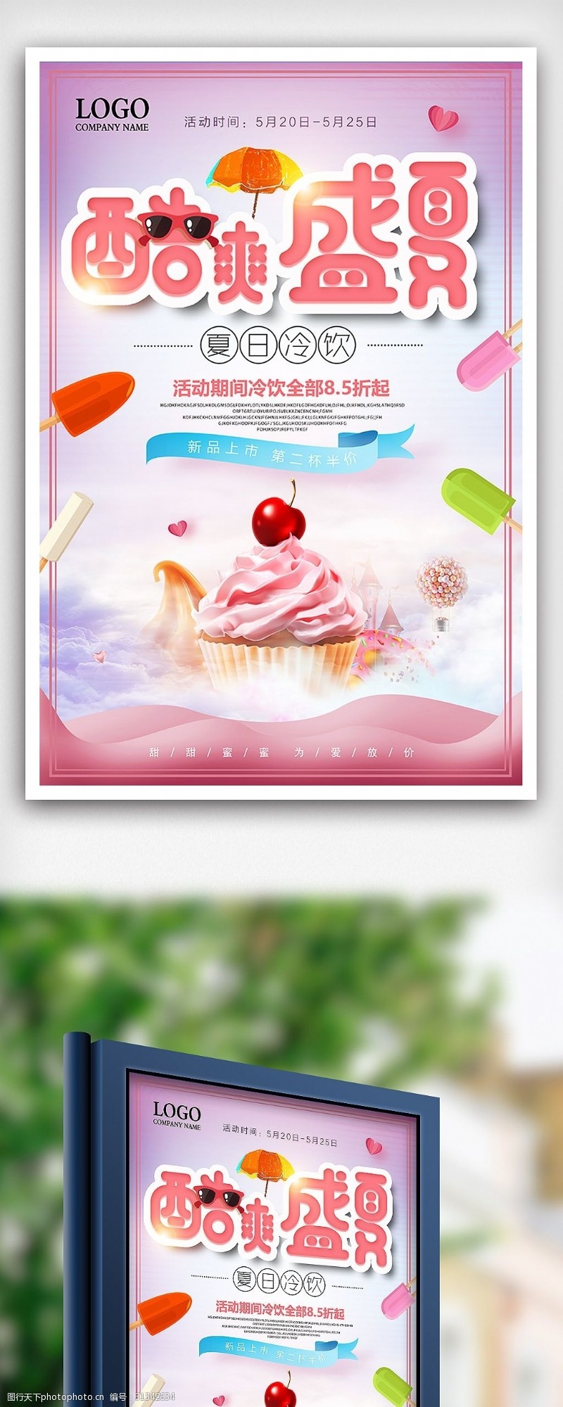 冷饮促销夏季冷饮冰淇淋买一送一促销海报