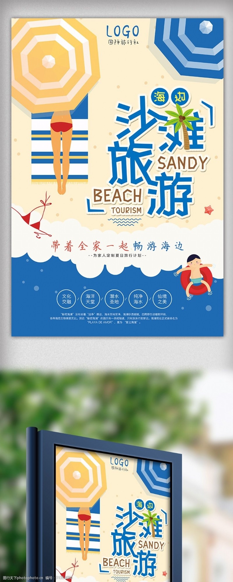 夏季沙滩海边旅游旅行社促销海报