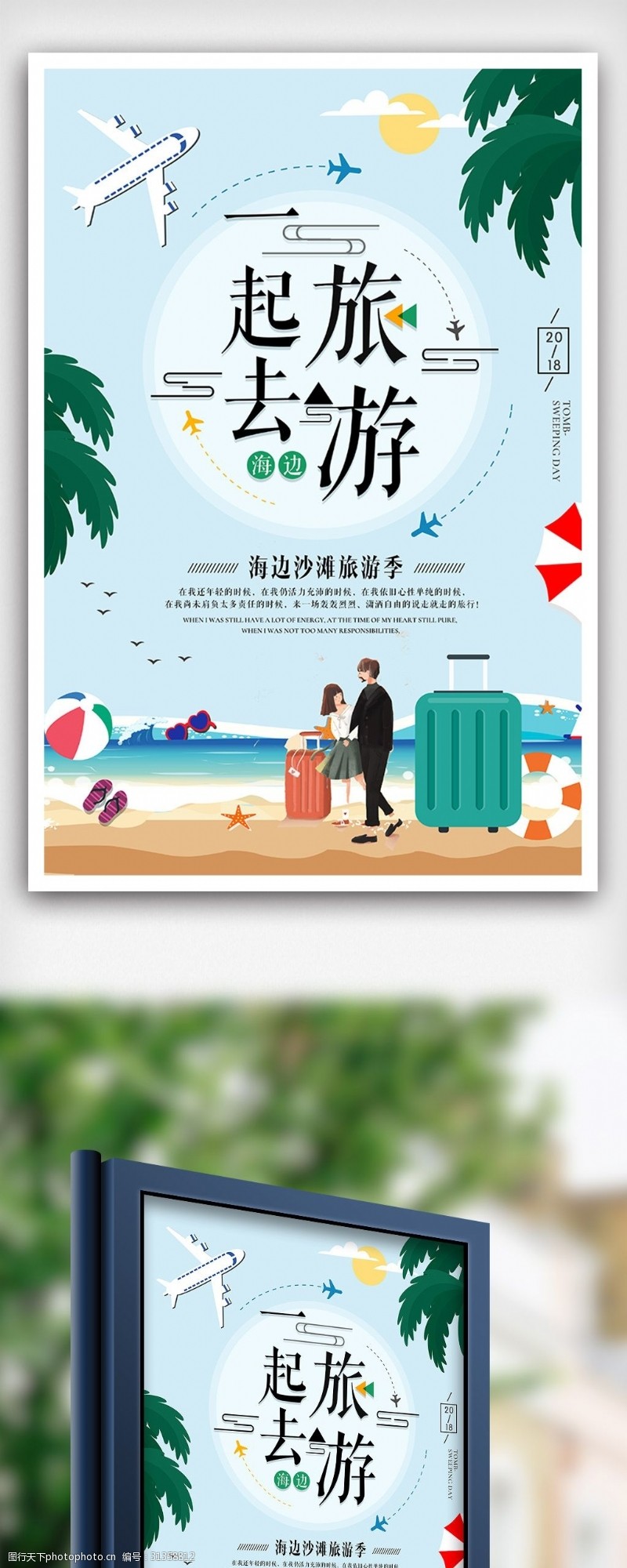夏季一起去海边沙滩旅行旅游海报设计