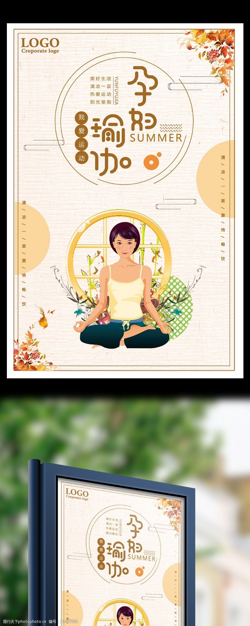 瑜伽健身夏季孕妇瑜伽运动宣传海报设计