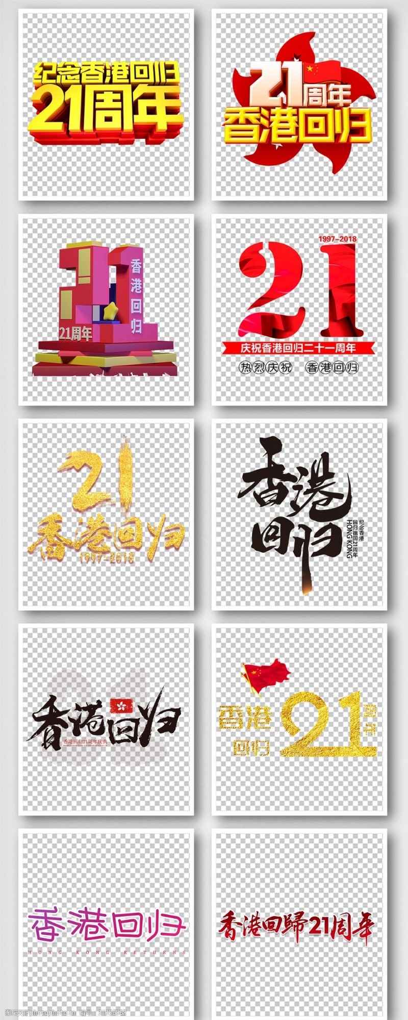 免费字体香港回归艺术字体设计排版素材