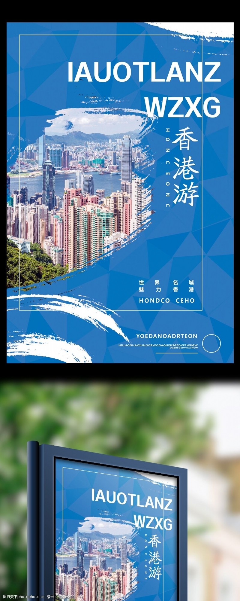 自助购物香港游旅行社宣传海报