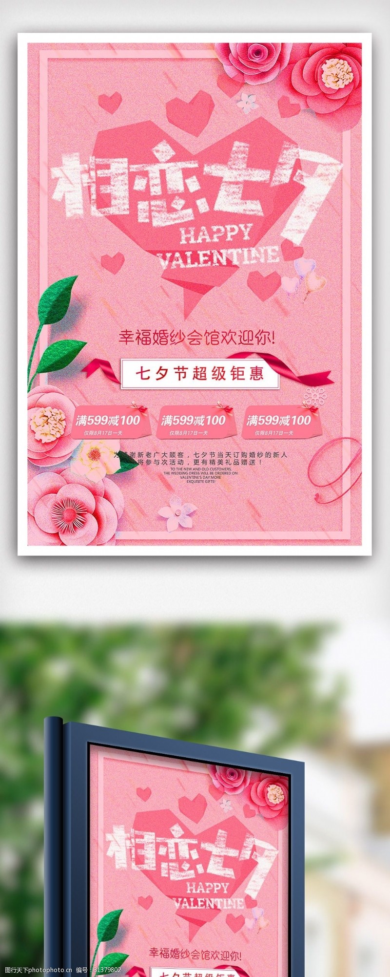 七夕宣传相恋七夕节日宣传海报