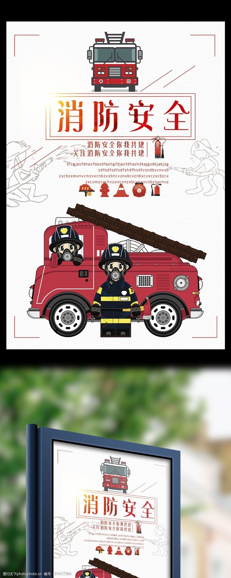 消防文化口号消防安全你我共建公益宣传海报