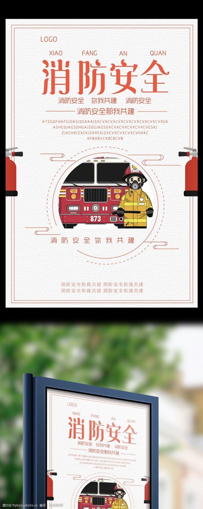 消防文化口号消防安全你我共建宣传海报