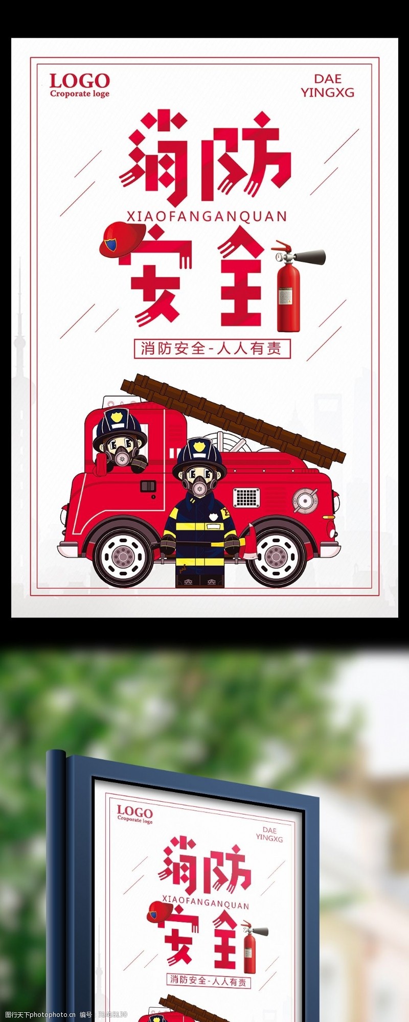 消防文化口号消防安全人人有责宣传海报