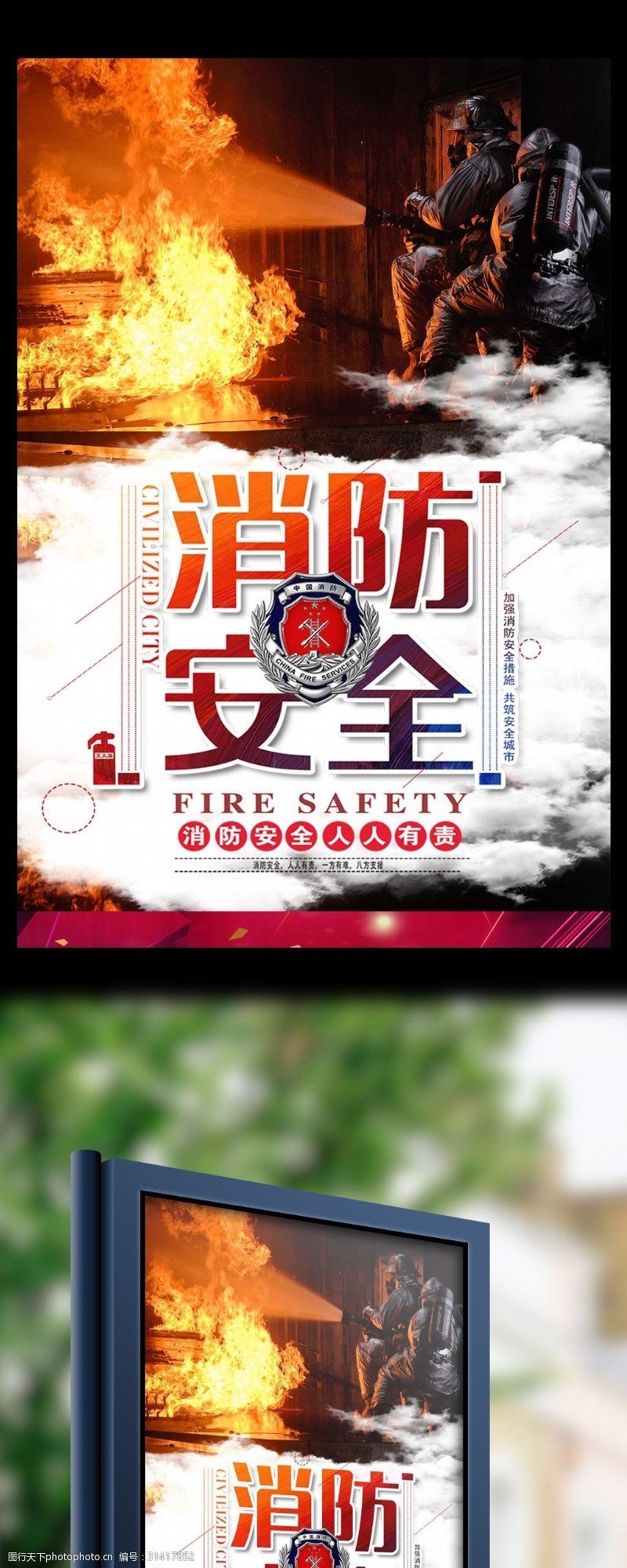 消防文化口号消防安全宣传大气海报设计