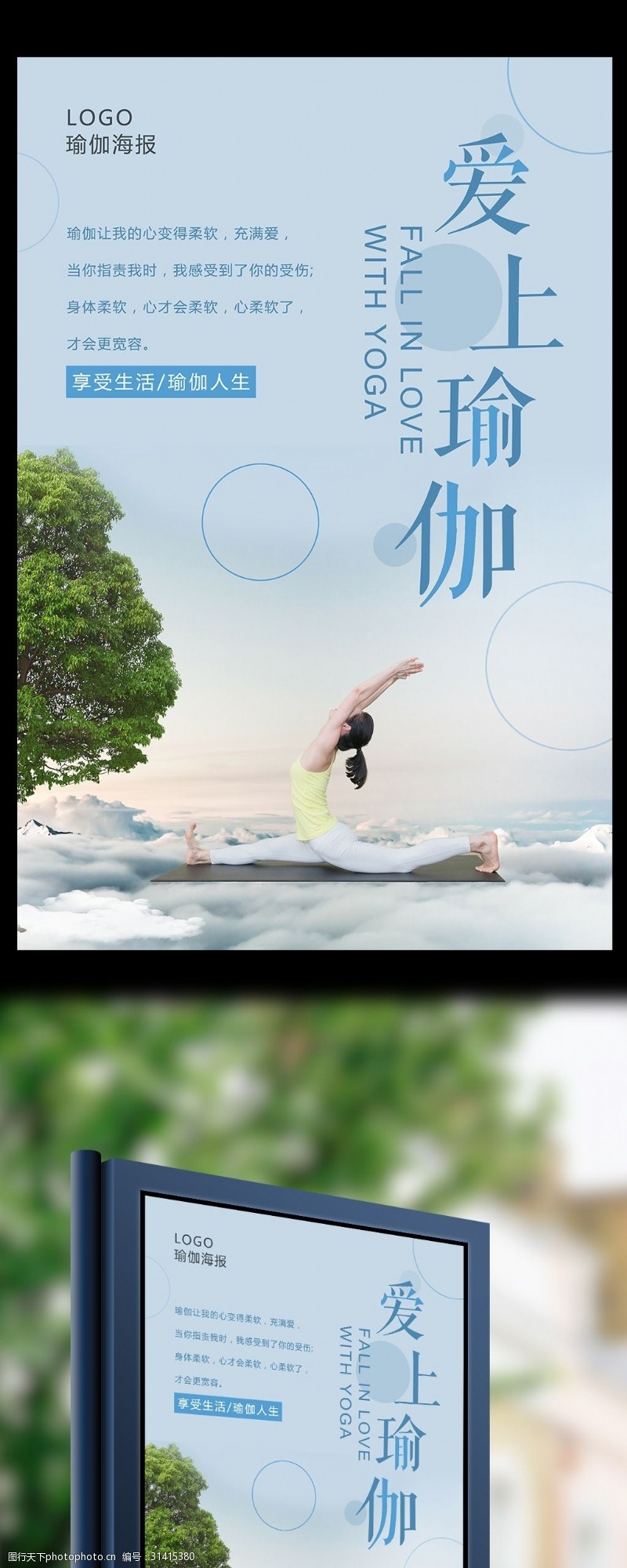瑜伽中心小清新爱上瑜伽海报设计