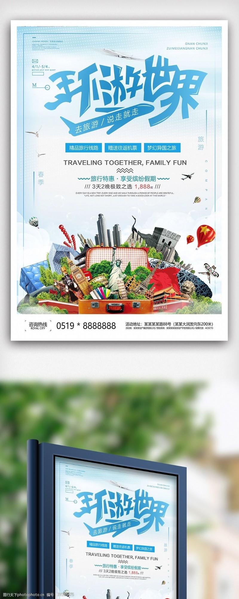 小清新环游世界夏季旅游海报