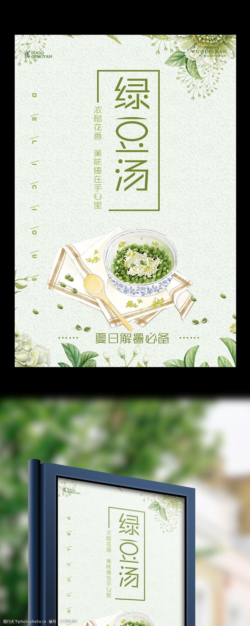 陶瓷碗小清新绿豆汤海报设计模版