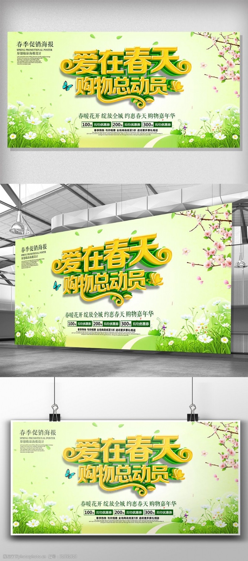 小清新绿色爱在春天促销海报