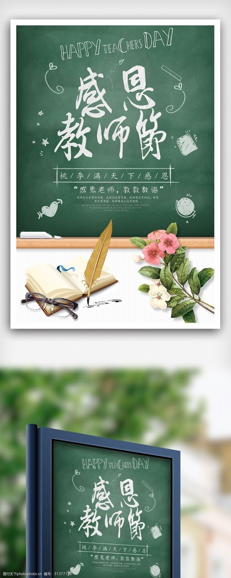 感恩谢师宴小清新绿色卡通感恩教师节海报