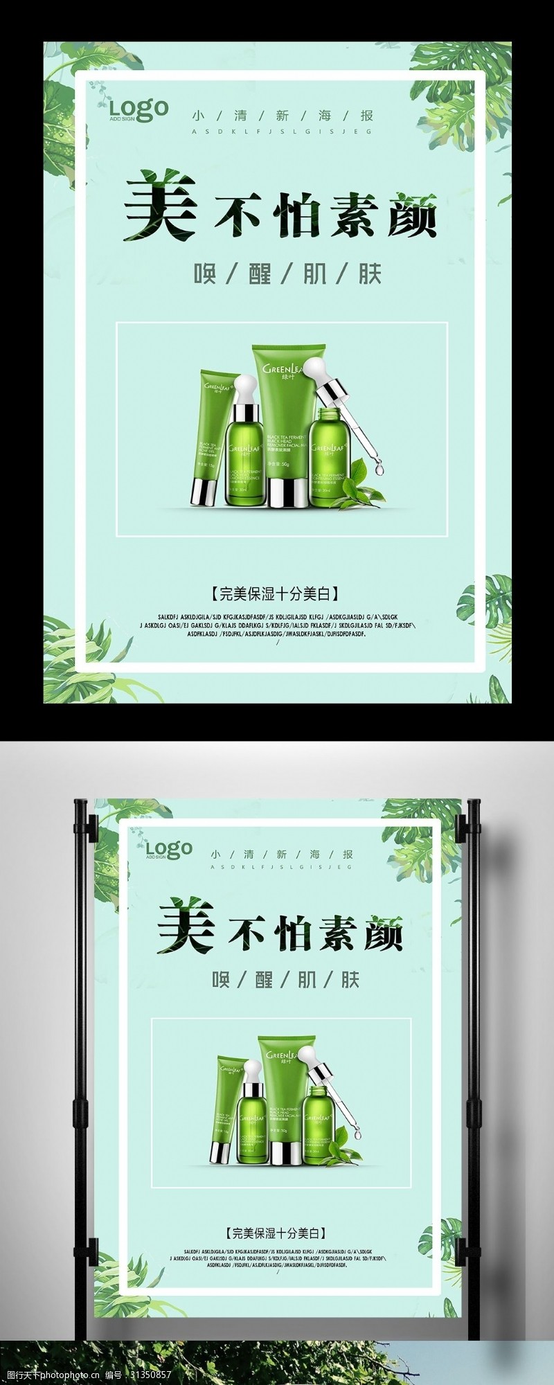 小清新绿色树叶化妆品海报