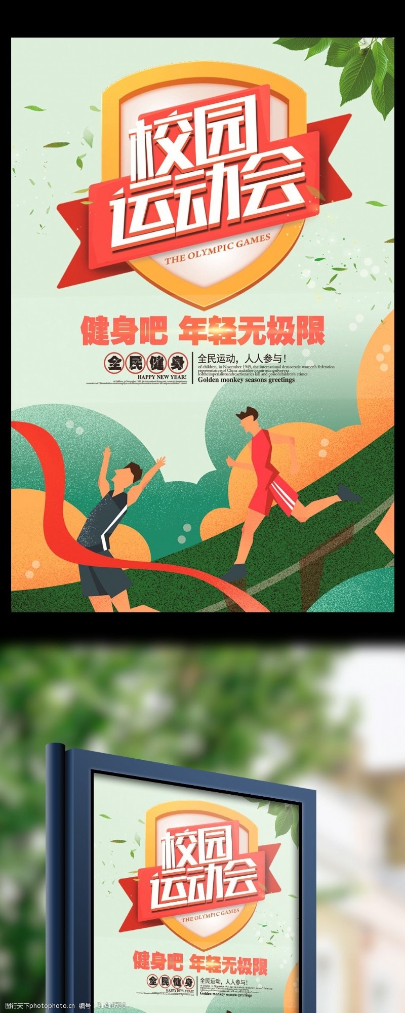 职工运动会小清新校园运动会海报