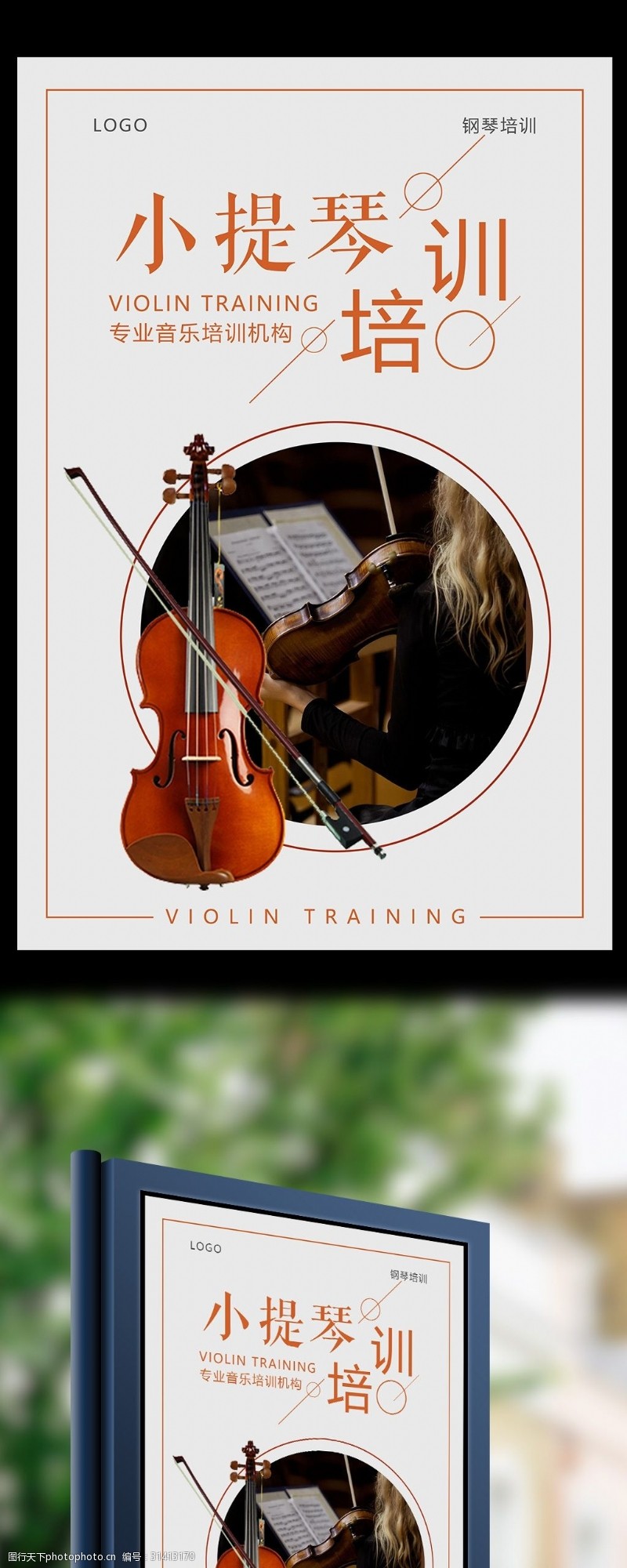 寒假招生宣传小提琴培训海报设计