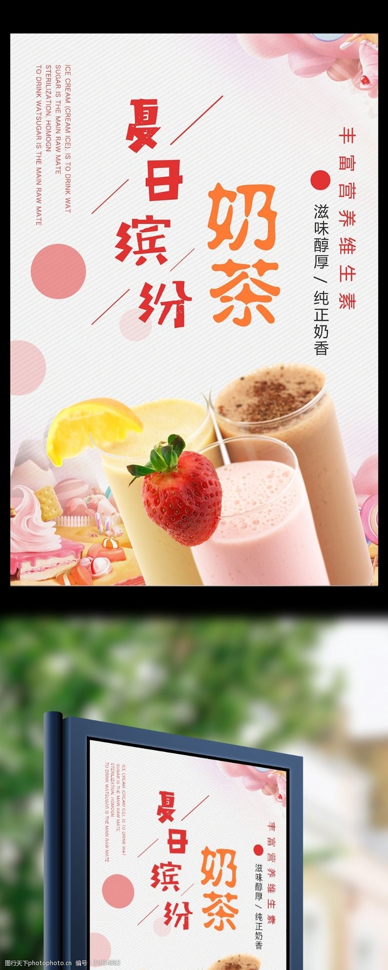 丝袜画册夏日缤纷奶茶海报设计
