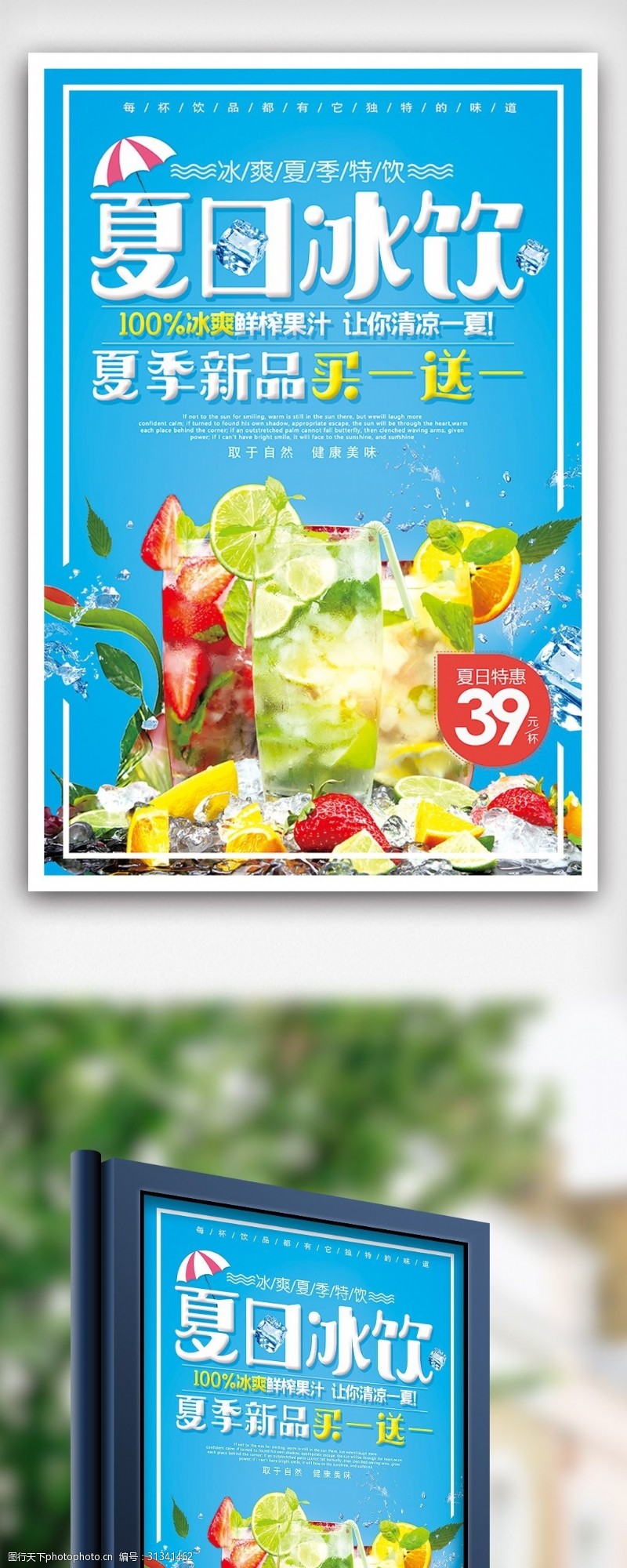 饮料图片免费下载夏日冰爽特饮买一送一夏季饮料海报