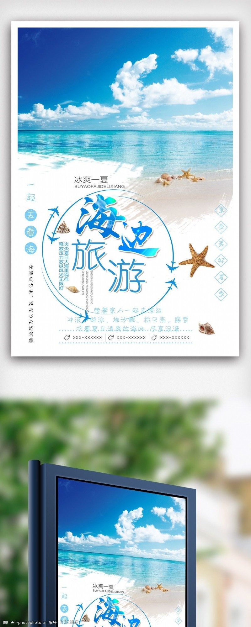 夏日海边旅游设计海报模版.psd