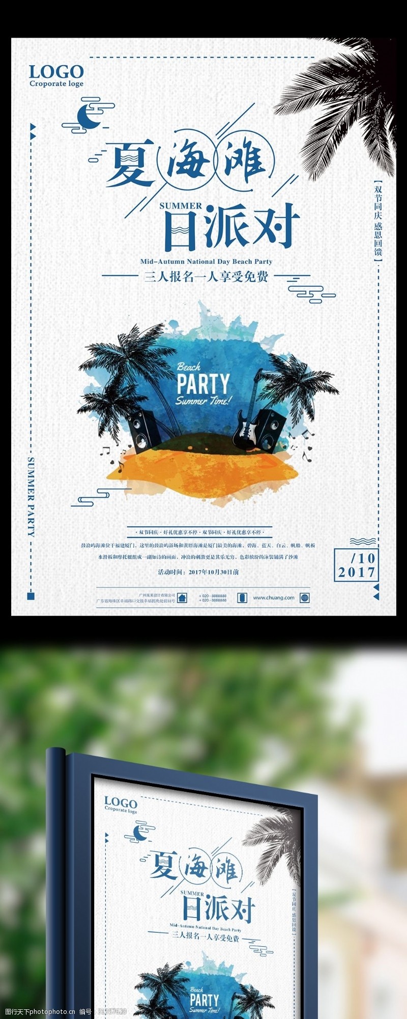 水上俱乐部夏日海滩派对报名免费促销海报