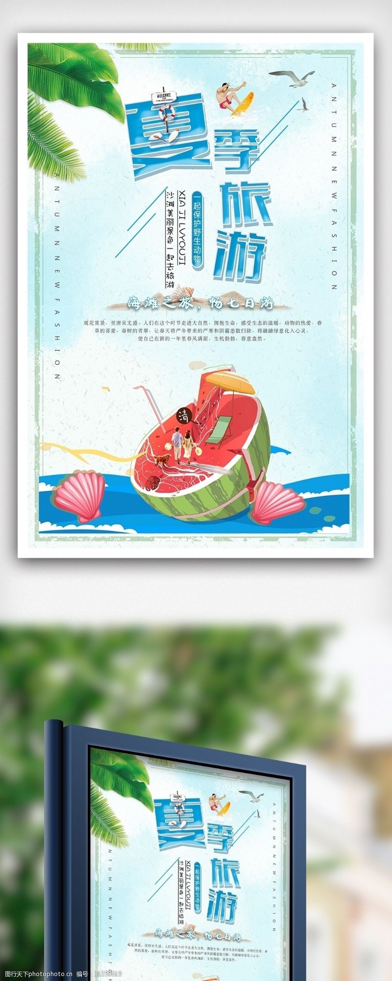 夏日狂欢季旅游促销海报