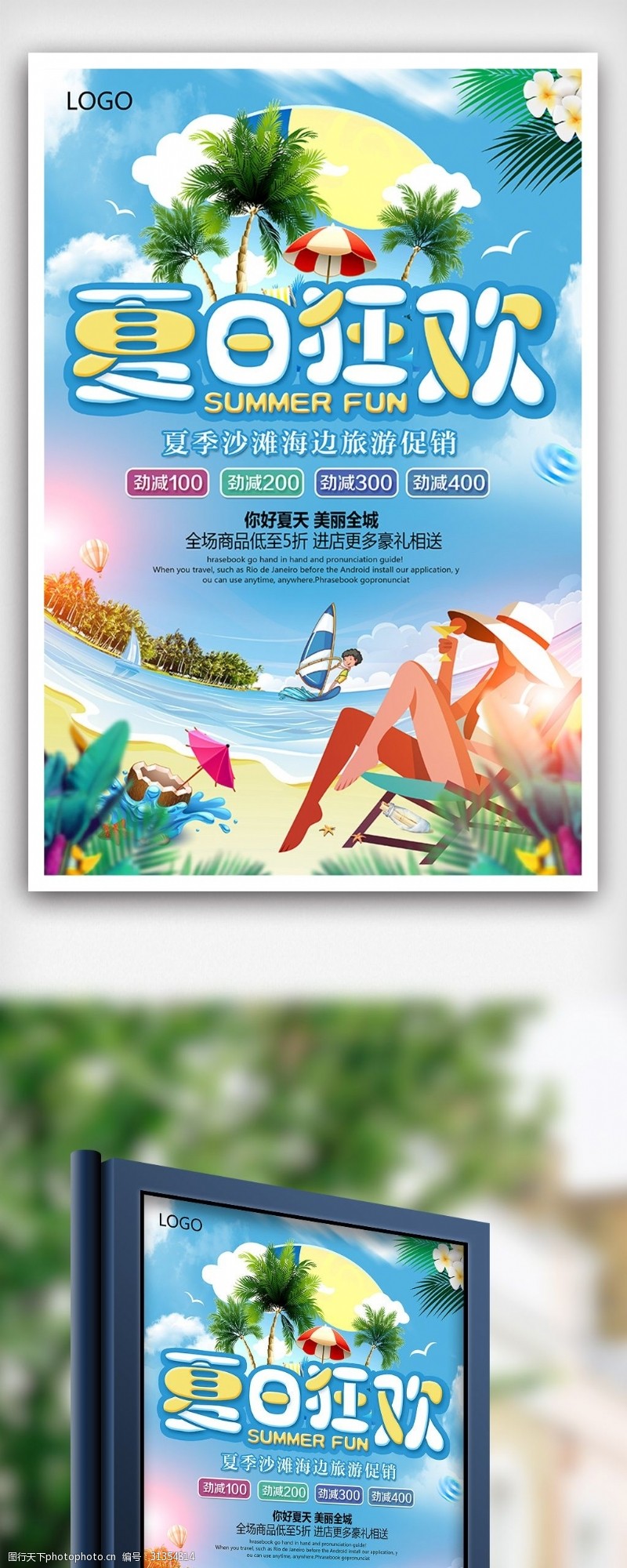 夏日狂欢旅游季海边沙滩旅游促销海报