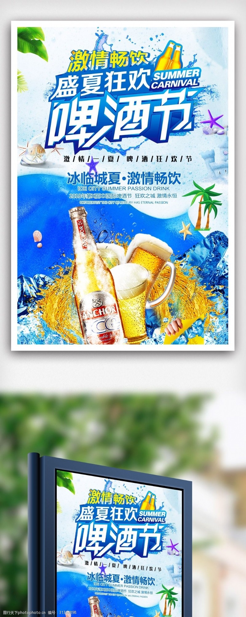冷饮促销夏日狂欢啤酒节海报.psd