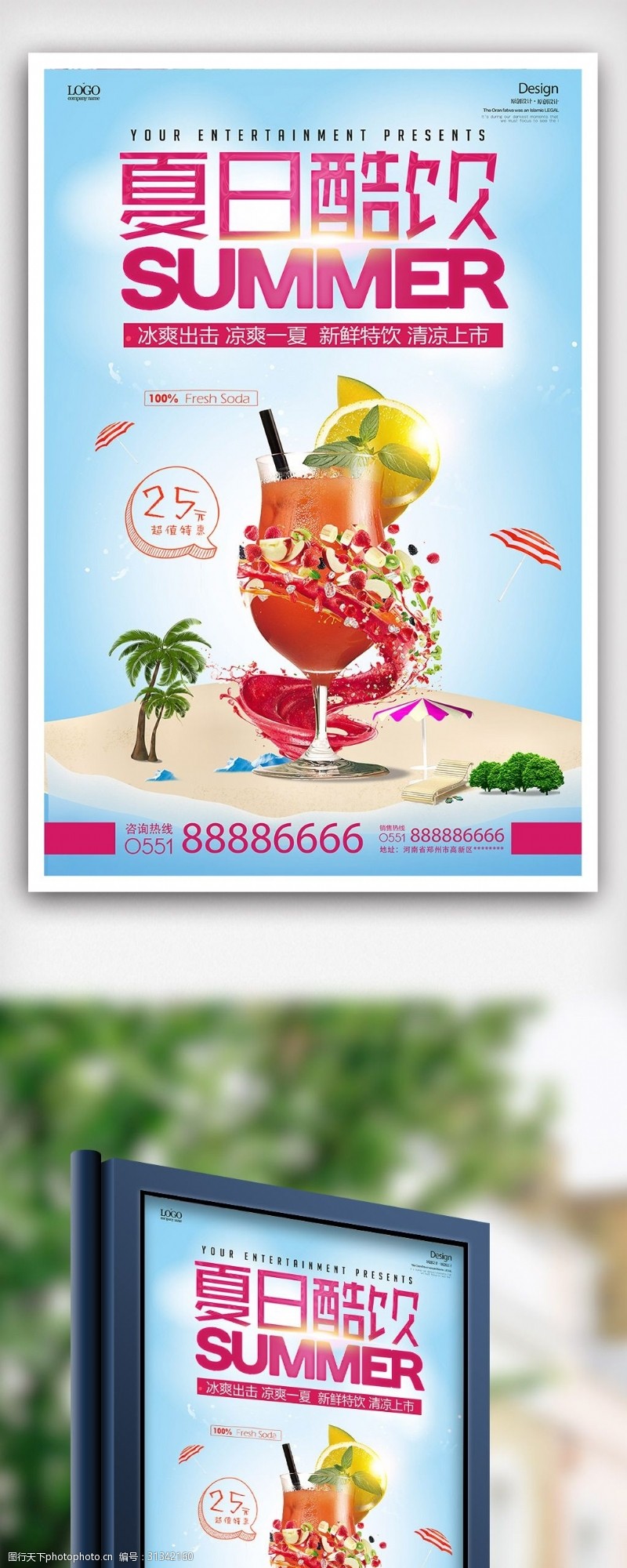 冷饮促销夏日酷饮简约清新饮料宣传海报