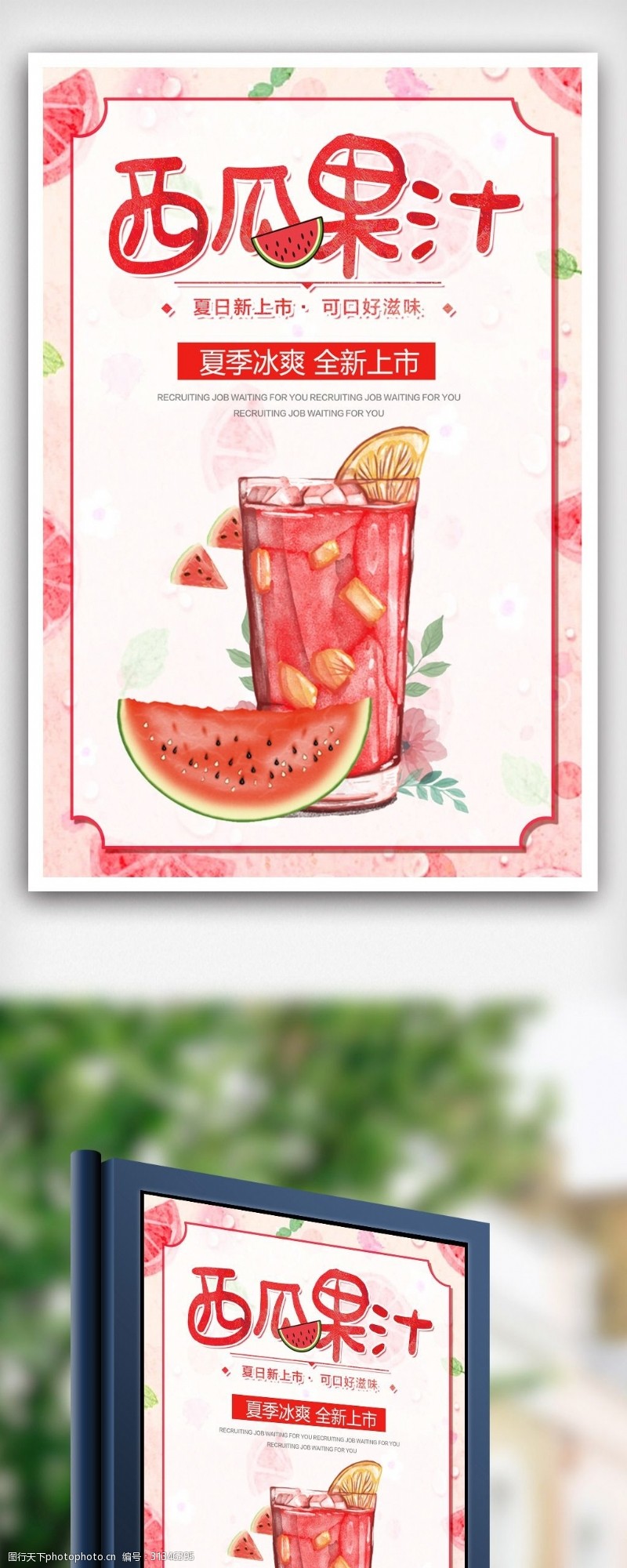果汁店夏日酷饮西瓜汁果汁海报
