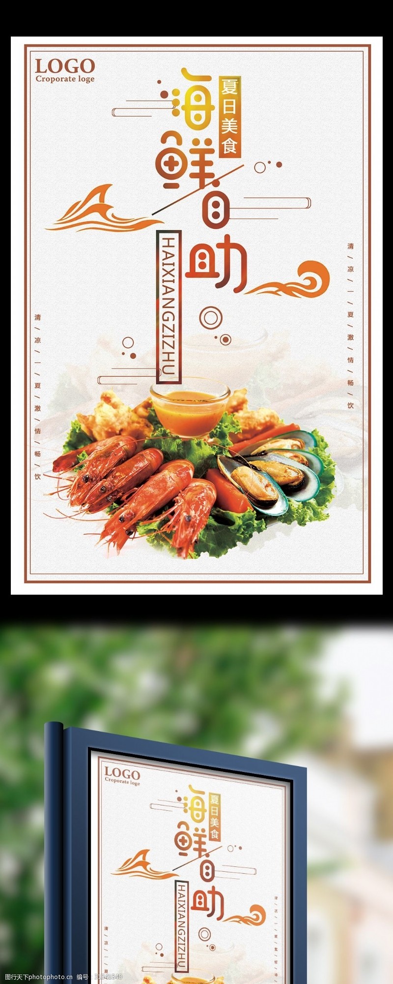 冷饮促销夏日美食海鲜自助宣传海报