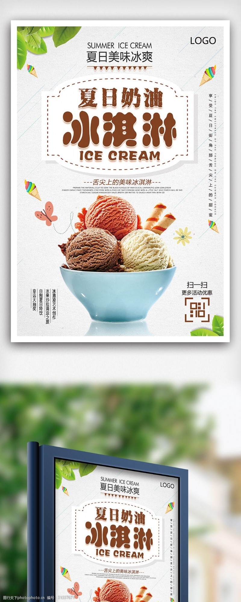 冰激凌模板下载夏日奶油冰淇淋美味冰激凌海报