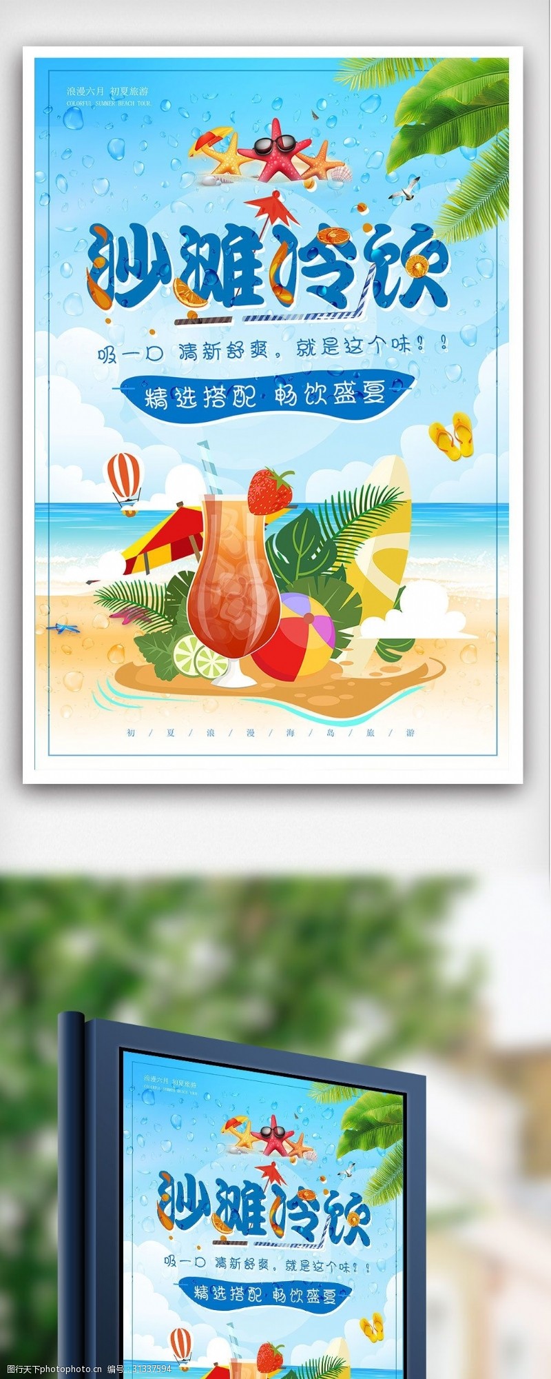 茶业名片夏日沙滩冷饮海报设计