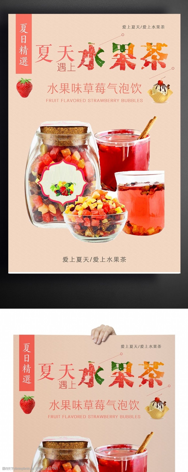 冷饮促销夏日水果茶冷饮海报设计