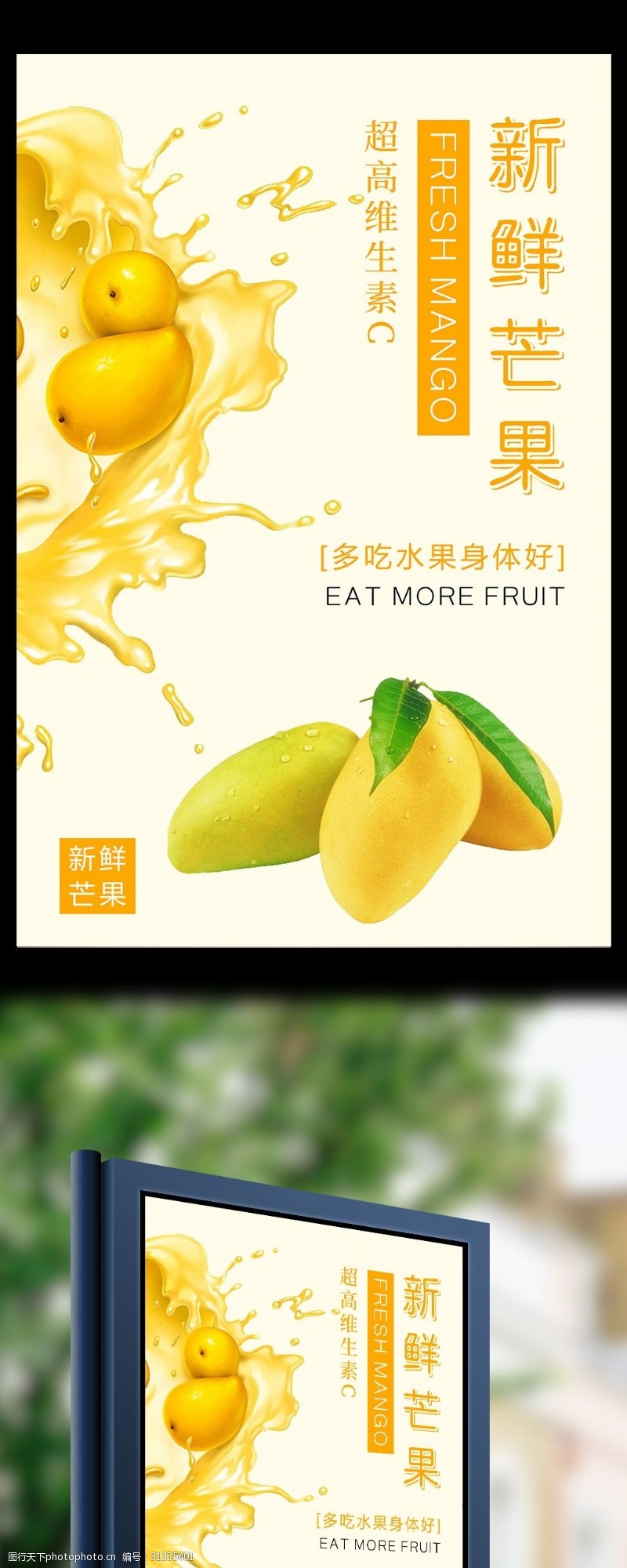 冷饮促销夏日水果芒果海报设计