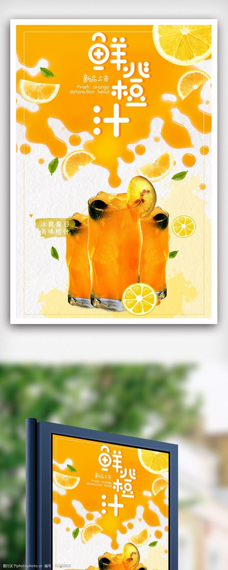 冷饮促销夏日鲜橙汁宣传海报.psd