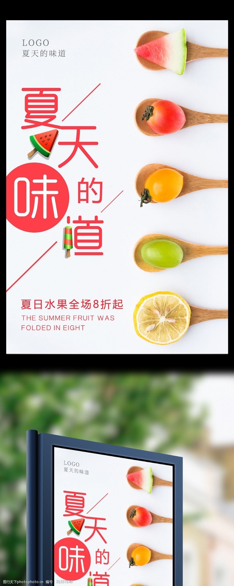 冷饮促销夏天的味道美食海报设计