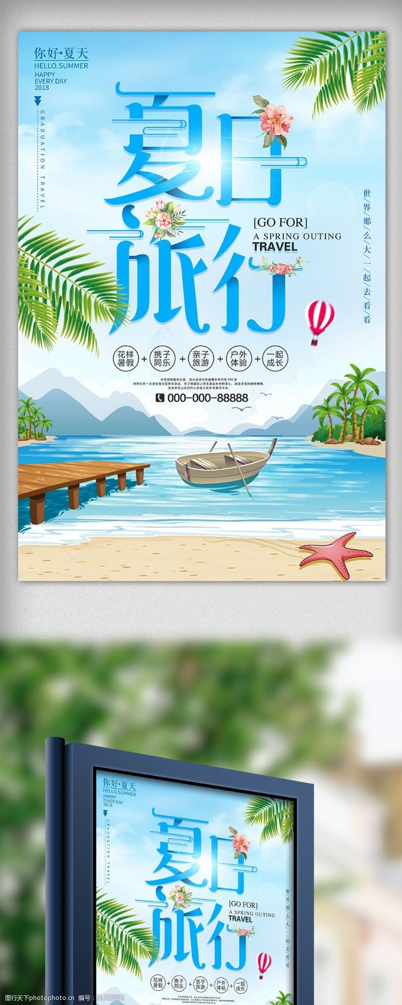 初夏模板下载夏天去旅行初夏海边沙滩旅游海报