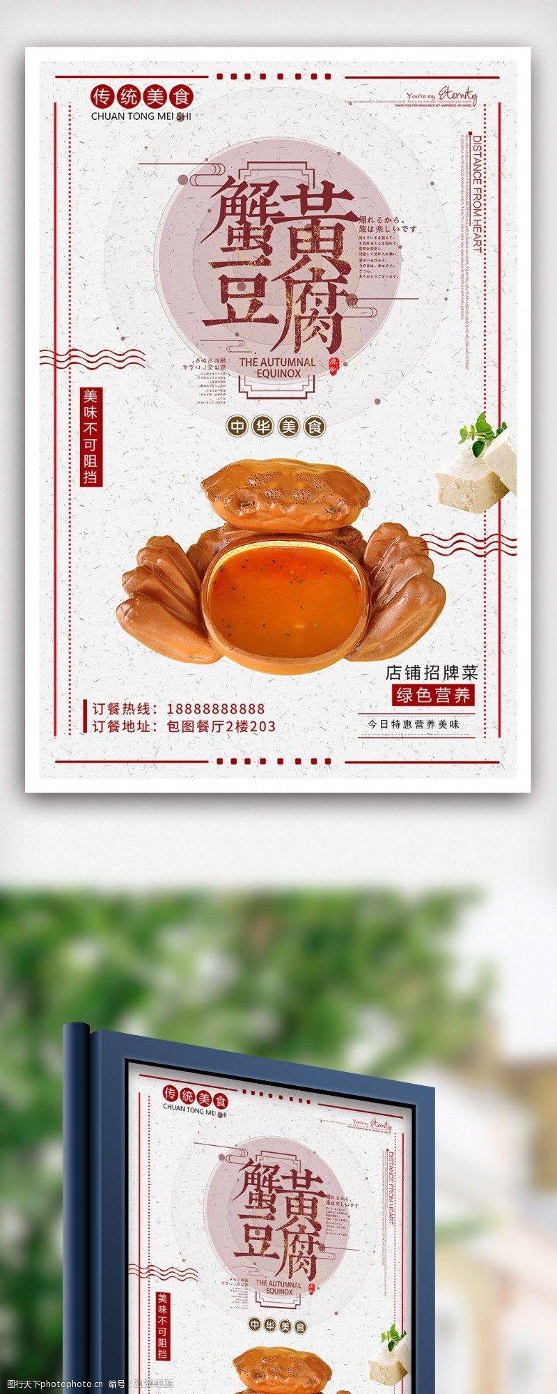 螃蟹宣传蟹黄豆腐传统美食海报