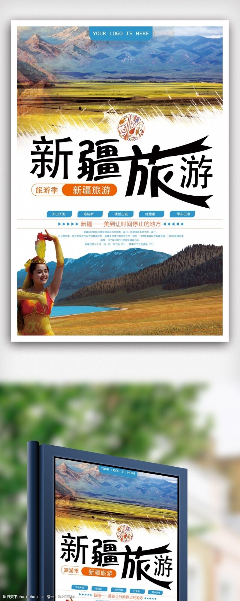 春节旅游新疆旅游宣传广告海报.psd