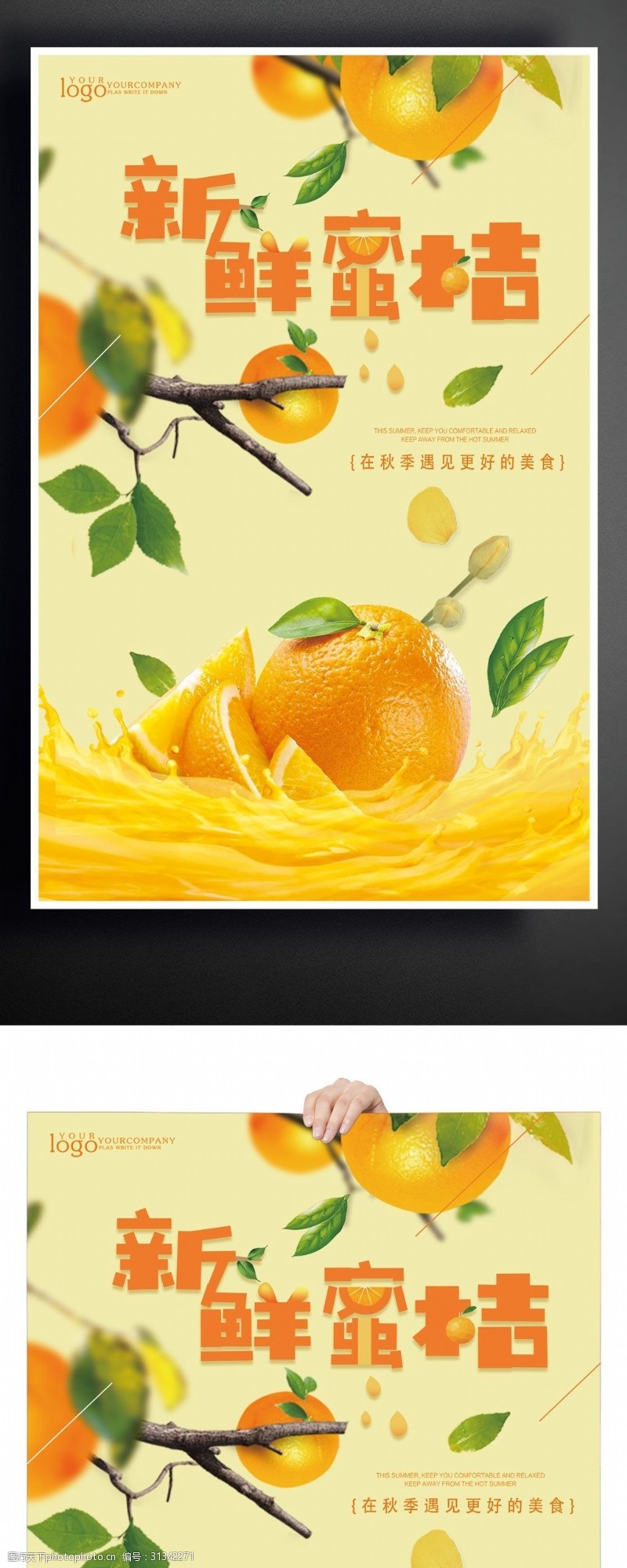 桔子新款新鲜蜜桔促销海报设计模板