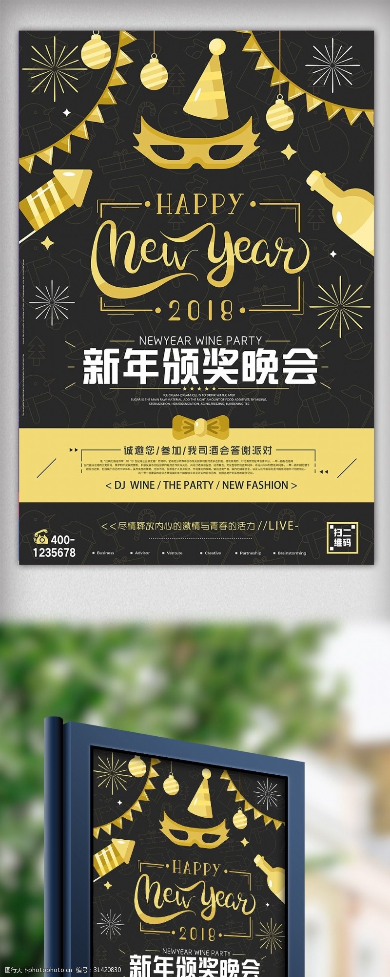 新年模板下载新年颁奖晚会年终派对创意海报