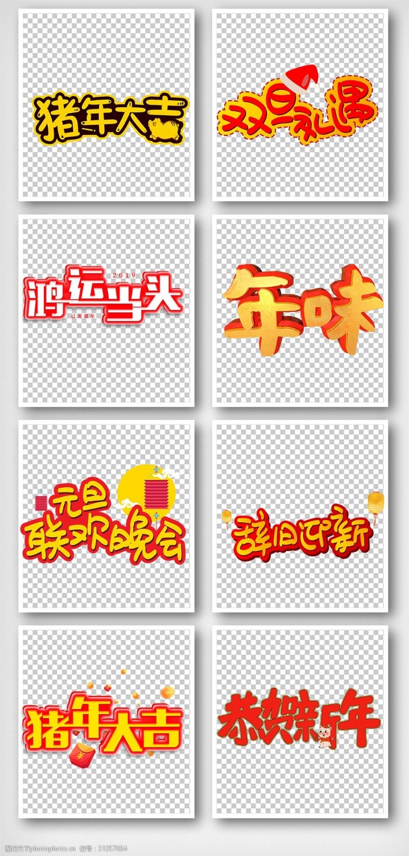 艺术福字免费下载新年春节元旦手抄报艺术字体元素