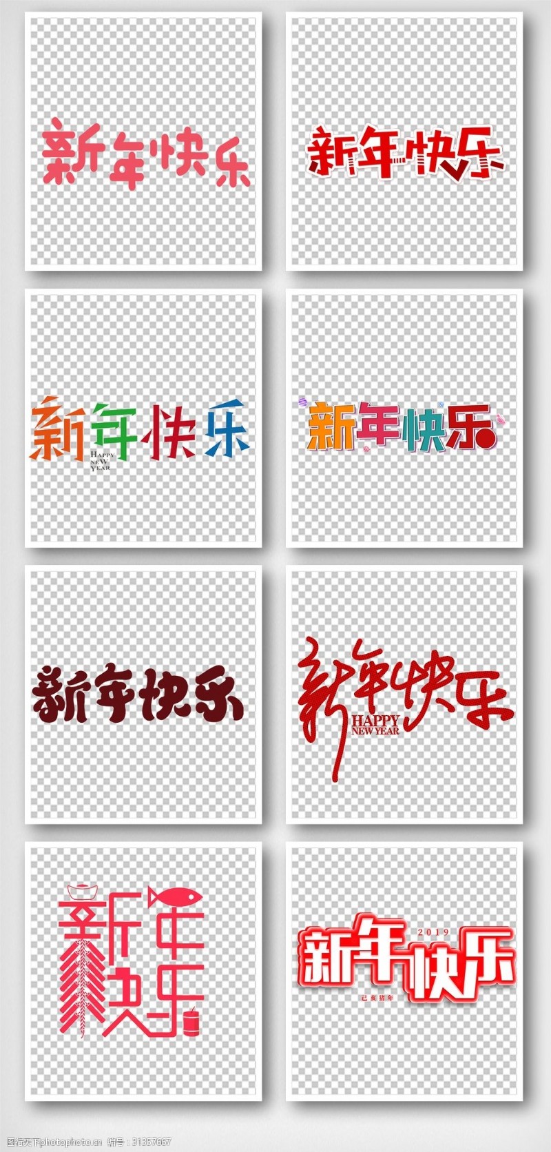 艺术福字免费下载新年快乐彩色手抄报艺术字体元素